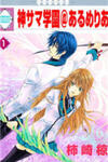 Kami-sama Gakuen @ Armeria