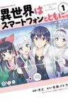 Isekai wa Smartphone to Tomo ni.
