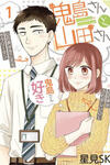 Kijima-san to Yamada-san