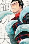 Ryu no Otto Boukoku no Kami
