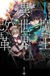 Realist Maou Niyoru Seiiki Naki Isekai Kaikaku