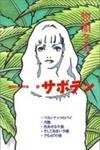 Saboten (SOURYO Fuyumi)