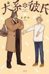 Inukei no Kareshi