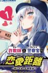 Sagishi to Keisatsukan no Rennai Kyori