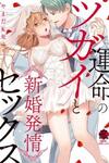 與命運的牽絆的交合~新婚發情