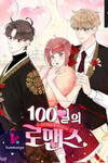 100-Day Romance