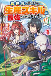 Isekai De Te Ni Ireta Seisan Skill Wa Saikyou Datta You Desu