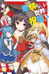 Kono Subarashii Sekai Ni Shukufuku Wo! Megumin Anthology Aka