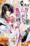 Kami-sama x Ore-sama x Danna-sama!?