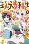 Sweets, Elf, And A High School Girl
