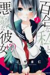 Yuri na Watashi to Akuma na Kanojo (?)