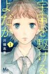 Uchuu o Kakeru Yodaka