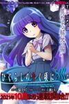 Higurashi no Naku Koro ni Jun