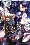 Kidou Senshi Gundam: Suisei no Majo - Vanadis Heart