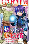 Suterareta Tensei Kenja ~ Mamono no Mori de Saikyou no dai ma Teikoku o Tsukuriageru ~