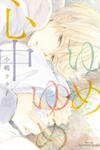 Yume Yume Shinjuu