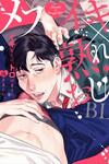 Mesuiki x Ureoji BL