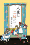Jinsei wa Futsuka dake