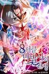 The Rebirth of an 8th-Circled Mage