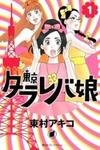 Toukyou Tarareba Musume
