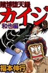 Tobaku Datenroku Kaiji: Kazuyahen