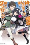 Kami Skill (Kokyuu) Suru Dake De Level Up Suru Boku Wa, Kamigami No Dungeon E Idomu
