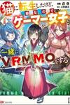 I Got Reincarnated as a Cat, but Since I’m Bored, I Play VRMMOs With Gamer Girls