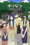 Yuri Natsu -Kagaya Inn-