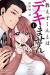 Oshiego-kun to wa Dekimasen