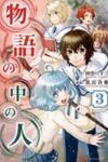 Monogatari no Naka no Hito