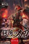 Goblin Slayer Gaiden 2: Tsubanari No Daikatana