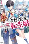 Reincarnated • The Hero Marries the Sage ~After Becoming Engaged to a Former Rival, We Became the Strongest Couple~