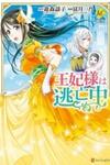 Ouhi-sama wa Toubouchuu