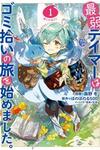 Saijaku Tamer wa Gomi Hiroi no Tabi o Hajimemashita.