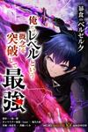 Boushoku no Berserk - Ore dake Level to Iu Gainen wo Toppa shite Saikyou
