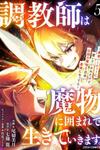 Choukyoushi wa Mamono ni Kakomarete Ikite ikimasu ~Yuusha Party ni Oite Ikareta kedo, Densetsu no Mamono to Deai Saikyou ni natteta~