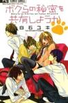 Bokura No Himitsu O Kyouyuu Shiyou Ka