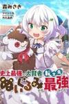 Shinjou Saikyou no Dai Kenja, Tensei-saki ga Nuigurumi demo Saikyou deshita