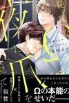 Juujun na Omega wa Yoru ni Tsume wo Tate