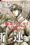 Kyokuhoku no Geroy - 8-gatsu 17-nichi no Kaisen