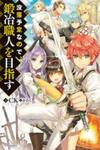 Botsuraku Youtei Nanode, Kajishokunin wo Mezasu