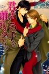 Kimi ga Kono Te o Hanareru nara