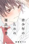 Seishounen no Tame no Yuuryou Tosho
