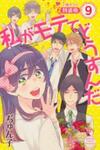 Watashi Ga Motete Dousunda