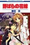 Nobara no Hanayome