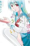 Ore no Kanojo ni Nanika Youkai