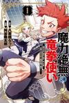 Maryoku Zetsumu no Ryuuken Tsukai: Maryoku Zero no Ryuuou no Musuko, Bocchi Yueni, Tomodachi wo Tsukuru Tameni Madou Gakuen de Musou Suru