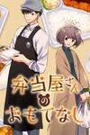 Bentouya-san no Omotenashi