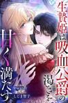 The Sacrificial Princess Satisfies the Vampire Duke’s Thirst With Sweetness