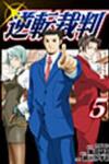 Gyakuten Saiban